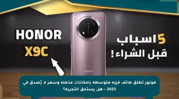 هونور تطلق هاتف فئة متوسطة بإمكانات مذهلة وسعر لا يُصدق في 2025 – هل يستحق التجربة؟